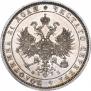 1 рубль 1859 года
