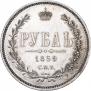 1 рубль 1859 года