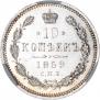 10 копеек 1859 года