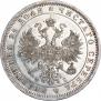 1 rouble 1860 year