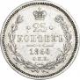 25 kopecks 1860 year