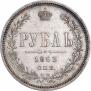 1 rouble 1863 year