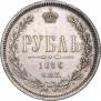 1 рубль 1866 года