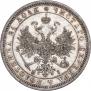 1 рубль 1866 года