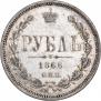 1 рубль 1866 года
