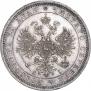 1 рубль 1867 года