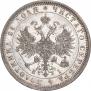 1 рубль 1868 года
