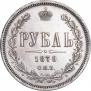 1 рубль 1870 года