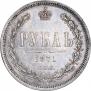 1 rouble 1871 year