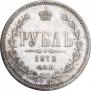 1 рубль 1872 года