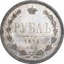 1 рубль 1873 года