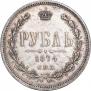 1 рубль 1874 года