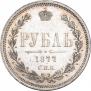 1 rouble 1877 year