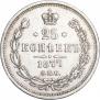 25 копеек 1877 года