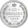 20 копеек 1877 года