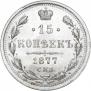 15 копеек 1877 года