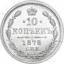 10 kopecks 1878 year