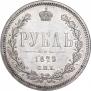 1 рубль 1879 года