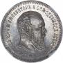 25 копеек 1891 года