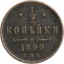 1/2 копейки 1899 года