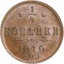1/4 копейки 1910 года