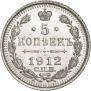 5 копеек 1912 года