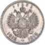 1 рубль 1913 года
