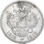 1 рубль 1913 года