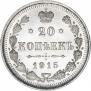 20 копеек 1915 года