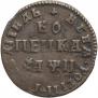 1 копейка 1708 года
