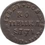 1 kopeck 1710 year