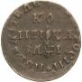 1 kopeck 1710 year
