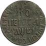1 kopeck 1712 year