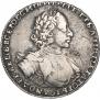 1 рубль 1722 года