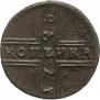 1 копейка 1728 года