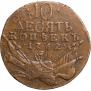 10 kopecks 1762 year