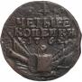 4 kopecks 1762 year