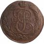 5 копеек 1793 года