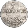 5 копеек 1798 года