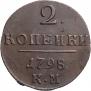 2 копейки 1798 года