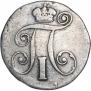 10 копеек 1799 года
