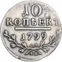 10 копеек 1799 года