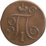 1 kopeck 1799 year