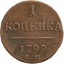 1 kopeck 1799 year