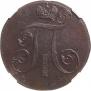 2 kopecks 1800 year