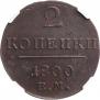 2 kopecks 1800 year