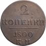2 копейки 1800 года