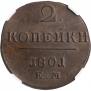 2 копейки 1801 года