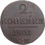 2 kopecks 1801 year