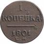 1 kopeck 1801 year
